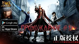 Прохождение Devil May Cry Mobile #1