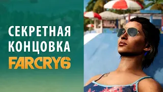 Far Cry 6 за пару часов и секретная концовка