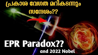 EPR Paradox Explained | Battle of Quantum mechanics In Malayalam