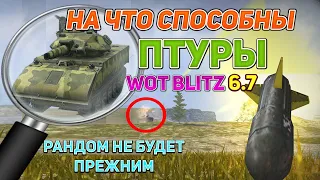 Sheridan и T92E1 ЛОМАЮТ РАНДОМ / ПОЧЕМУ ВСЕ МОЛЧАТ?! / ОБЗОР ПТУРОВ Wot Blitz 6.7