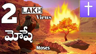 మోషే తెలుగులో || Moses telugu christian movie