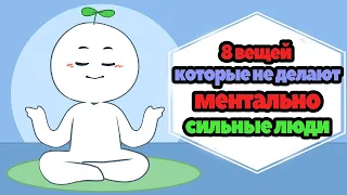 8 ВЕЩЕЙ КОТОРЫЕ НЕ ДЕЛАЮТ МЕНТАЛЬНО СИЛЬНЫЕ ЛЮДИ [psych2go на русском]