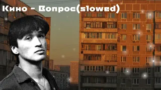 Кино - Вопрос(𝚜𝚕𝚘𝚠𝚎𝚍)