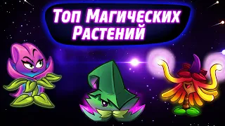 Топ 10 Магических Растений в Plants vs Zombies 2