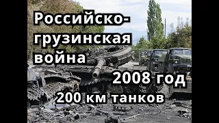 О российско-грузинском конфликте 2008 года.  200 км. танков.