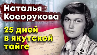 Тайна исчезнувшей студентки | Наталья Косорукова 25 дней выживала в якутской тайге