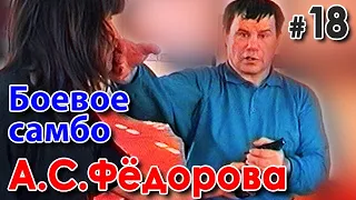 Боевое самбо Александра ФЁДОРОВА – 18.