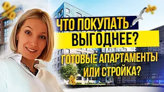 Готовые апартаменты в СПб или стройка? Что выгоднее?