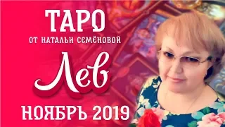 Лев таро прогноз на ноябрь 2019 г