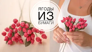 Very simple paper berries / Очень простые ягодки из бумаги / DIY Tsvoric