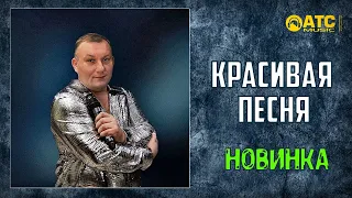 КРАСИВАЯ ПЕСНЯ │Альберт Комаров - Распахни свое сердце │ НОВИНКА 2020