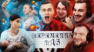 БЕРЕМЕННА В 16 - ЭТО ОЧЕНЬ СТРАШНО / А КОГДА НАДО?