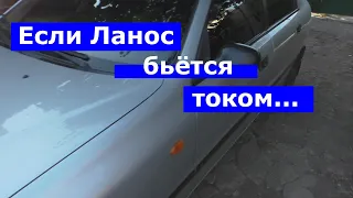 Если Ланос бьется током