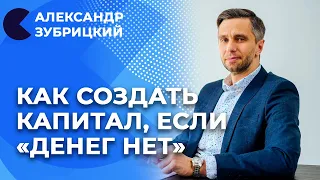 Как копить, чтобы зарабатывать | 5 правил финансового благополучия | Александр Зубрицкий отвечает