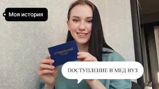 #1 ПОСТУПЛЕНИЕ в МЕД вуз| Моя история | Целевое vs платное