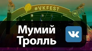 Мумий Тролль на VKFest 2017