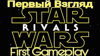 Star Wars Rivals - Первый Взгляд | First Gameplay | Android IOS