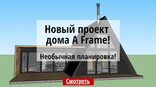 Дом A-Frame. Дом шалаш. Наш новый проект