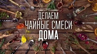 3 душистые чайные смеси в домашних условиях [Cheers! | Напитки]