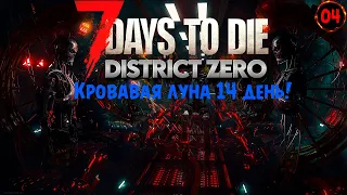 7 Days to Die A21 District Zero Rus - Подготовка к 14 дню! №04