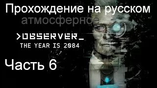 OBSERVER атмосферное прохождение на русском 6