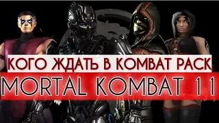 Mortal Kombat 11 - Кого ждать в роли DLC | Kombat Pack для МК11