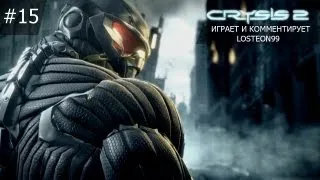 Неспешное прохождение Crysis 2 - #15 Все только начинается...