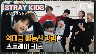 [ENG SUB] "인투디 언노운~!!!!" 스키즈 연습실에 겨울왕국 노래가 우렁차게 울린 이유❄️ [※Stray Kids 무용연습실※]