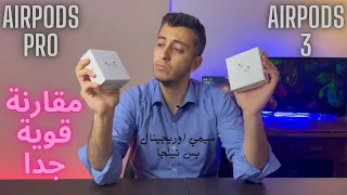 Apple Airpods Pro  ضد Airpods 3  [تحت ال 500 جنية] مقارنة قوية جدا