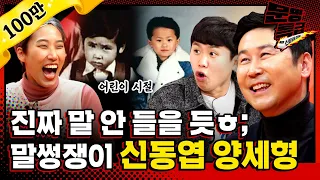 [문명특급 EP.161] 레전드 짤부자 신동엽 양세형은 언제부터 장난에 푹 빠졌나?(feat. 육아 난이도 최상짤)