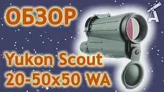 Review of spyglass Yukon Scout 20-50х50 WA