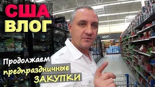 Сломалась машина, неожиданные траты! Закупка к праздникам в Walmart и Sam's Club, покупаем подарки