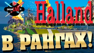 ⚔ 🔴 Halland в рангах WoWs