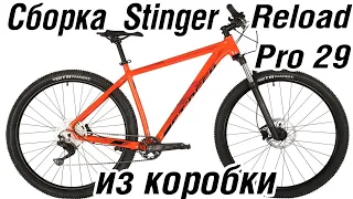 Stinger Reload Pro 29 сборка велосипеда из коробки