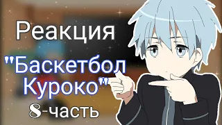 Реакция персонажей "Баскетбол Куроко" 8-часть [гача клуб]