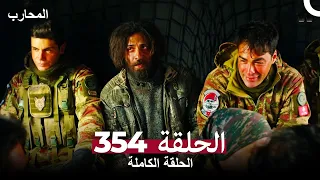 The Warrior Episode 354 (Arabic Subtitles)