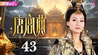 [Multi-sub]《唐宫燕》第43集丨刘庭羽 李承铉 刘心悠 惠英红 杨恭如 何赛飞 寇振海 骆达华 Women of the Tang Dynasty EP43【捷成华视偶像剧场】