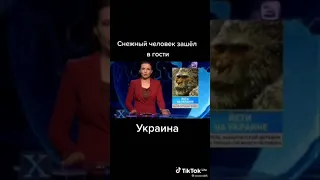 В Украине нашли Снежного человека 😱😱😱😱😱😱