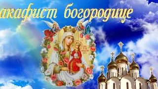 Акафист пресвятой Богородице (Афонские монахи)