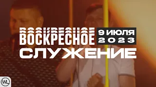 Воскресное Служение | Worthy Life Church | 9 Июля, 2023