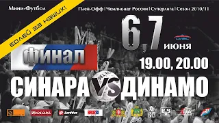 Синара - Динамо. Плей-офф. Финал. Чемпионат России. Сезон 2010/11