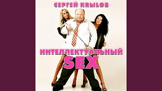 Интеллектуальный SEX