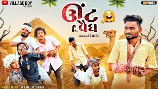 ઊંટ વૈદ્ય | ગામડાના દેશી વૈધ | Village Boy New Comedy Video 2024 | Funny