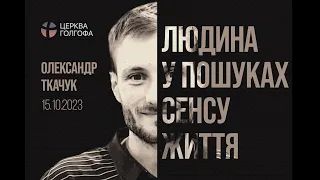 Людина в пошуках сенсу життя - Олександр Ткачук | 15.10.2023