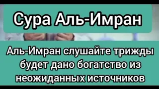 Сура Аль- Имран слушайте  Коран успокаивает сердца Аль-Имран, Оли-Имрон Сураси, Âl-i İmrân Sûresi!