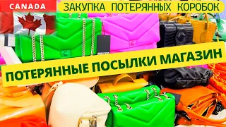 ПОТЕРЯННЫЕ ПОСЫЛКИ / КУПИЛИ МНОГО КОРОБОК / БОЛЬШОЙ ШОППИНГ / СКИДКИ / КАНАДА / РАСПАКОВКА КОРОБОК!