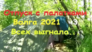 @69  Отдых с палатками/Волга 2021/ч3/Я всех выгнала