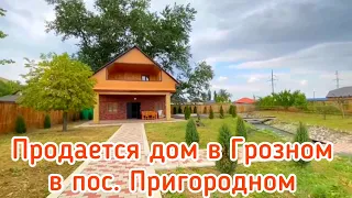 Продаётся дом в Пригородном города Грозный