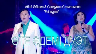Абай Әбішев & Сандуғаш Стамғазиева "Екі жүрек"