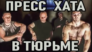 ПРЕСС - ХАТА В ТЮРЬМЕ! КаК и Зачем Ломают в Пресс – Хате?